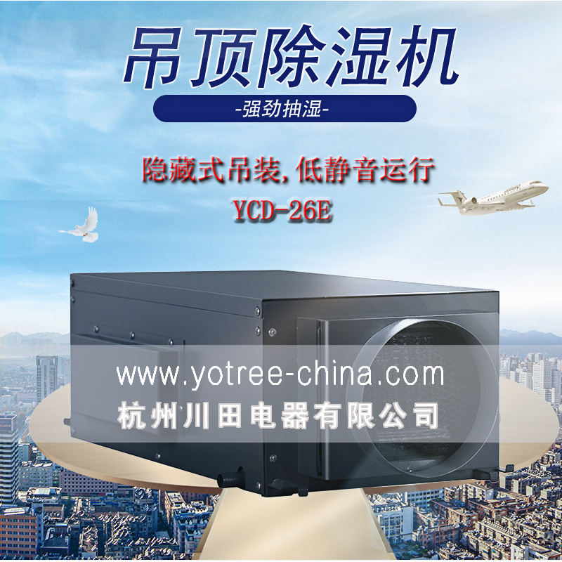 吊頂除濕機廠家，吊頂除濕機品牌.jpg